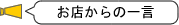 お店からの一言
