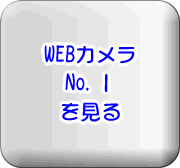 WEBカメラ1を見る