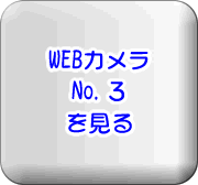 WEBカメラ3を見る