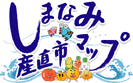 しまなみ産直市マップ