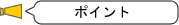ポイント