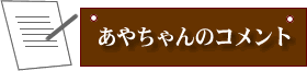 すみちゃんのコメント